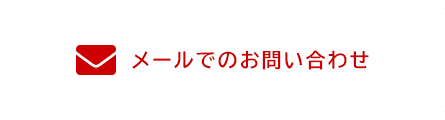 メールでのお問い合わせ