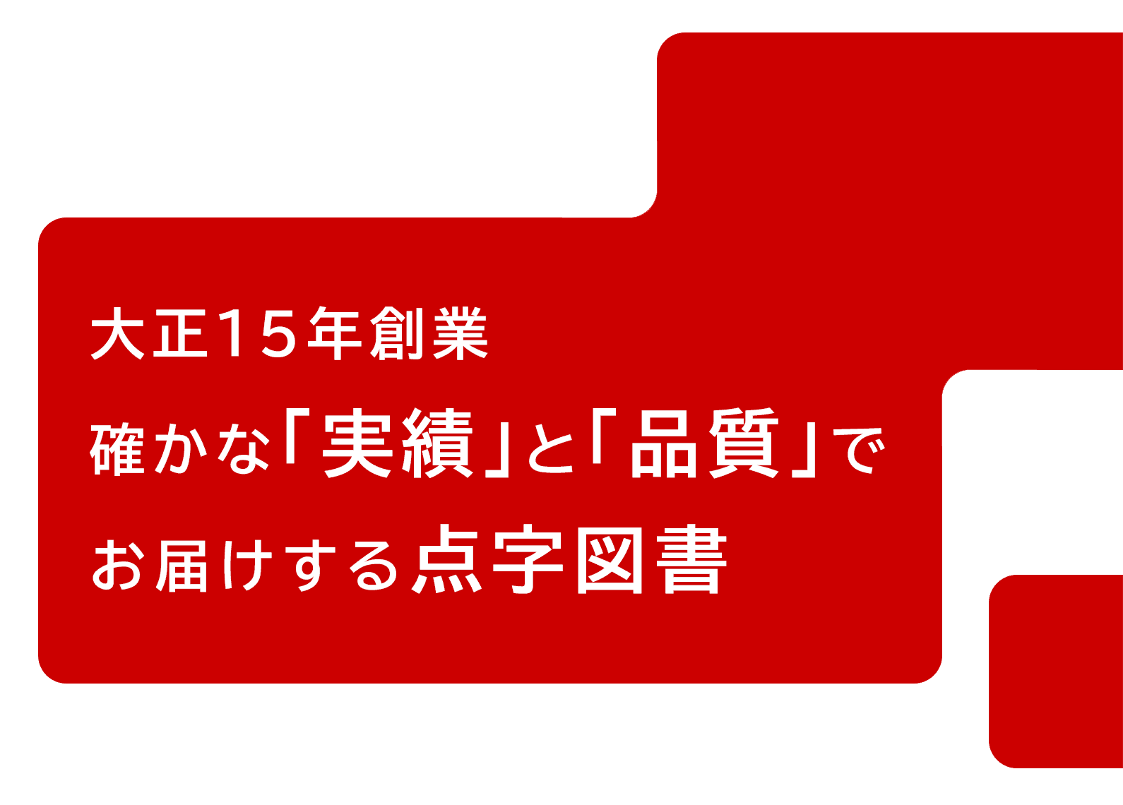 大正15年創業 確かな「実績」と「品質」でお届けする点字図書